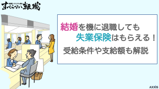 結婚を機に退職しても失業保険はもらえる！受給条件や支給額も解説