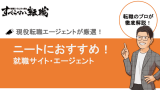 ニートにおすすめの就職サイト・エージェントを紹介！年代別に徹底解説