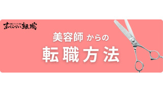 美容師からの転職は難しい？おすすめの職種ランキング10と志望動機の例文を大公開！