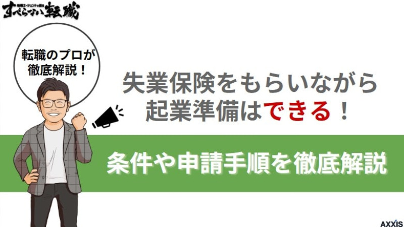 失業保険をもらいながら起業準備はできる！条件や申請手順を徹底解説