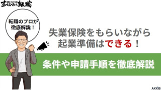 失業保険をもらいながら起業準備はできる！条件や申請手順を徹底解説