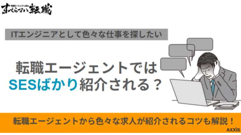 転職エージェントはSESばかり紹介される？多い理由と希望の求人を見つけるコツを紹介