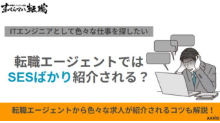 転職エージェントはSESばかり紹介される？多い理由と希望の求人を見つけるコツを紹介