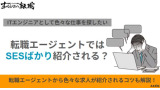 転職エージェントはSESばかり紹介される？多い理由と希望の求人を見つけるコツを紹介