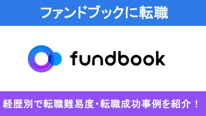 ファンドブック転職