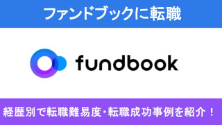 ファンドブックへの転職！職種別の難易度と成功事例を転職のプロが解説
