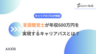 言語聴覚士が年収600万円を実現するキャリアパスとは？キャリアのプロが解説