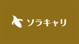 ソラキャリ