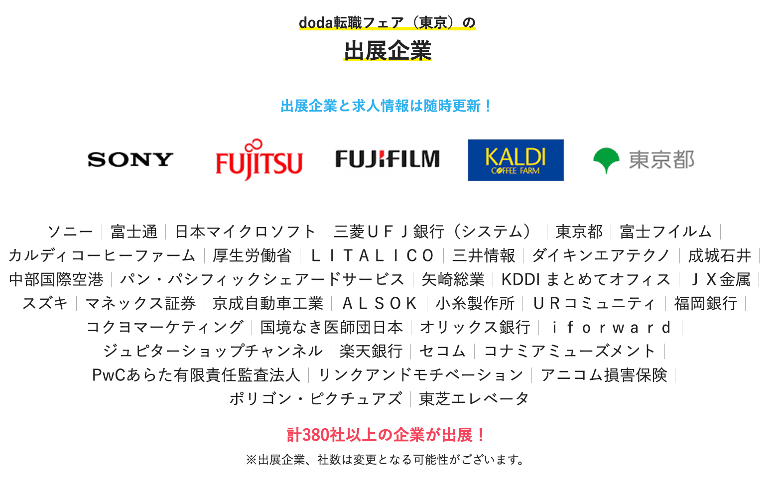 doda転職フェアの出展企業の例