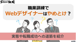 職業訓練でWebデザイナーはやめとけ？実態や転職成功への道筋を紹介