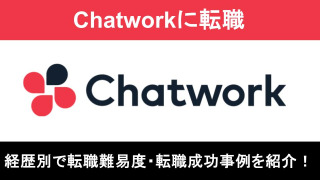 Chatwork（kubell）への転職！職種別の難易度と成功事例を転職のプロが解説