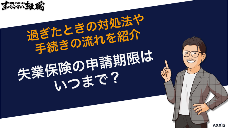 失業保険の申請期限は？過ぎたときの対処法や手続きの流れを紹介