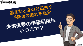 失業保険の申請期限は？過ぎたときの対処法や手続きの流れを紹介