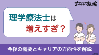 理学療法士は増えすぎ？今後の需要とキャリアの方向性を解説