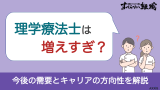 理学療法士は増えすぎ？今後の需要とキャリアの方向性を解説