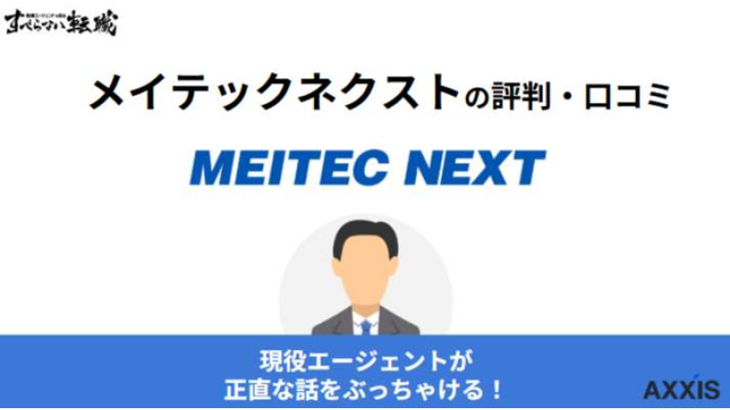 メイテックネクストはひどいって評判は本当？利用者の口コミをもとに徹底解説