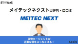 メイテックネクストはひどいって評判は本当？利用者の口コミをもとに徹底解説