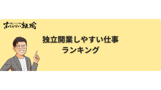 独立開業しやすい仕事ランキング25！起業に必要なスキル・経験も紹介！