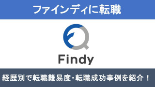 ファインディへの転職！職種別の難易度と成功事例を転職のプロが解説