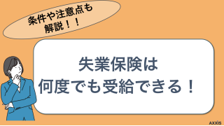 失業保険は一度もらうと再受給できない？条件や注意点を解説
