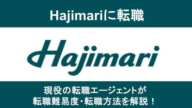 Hajimari(ハジマリ)への転職方法！中途採用の難易度や求人情報を徹底解説！