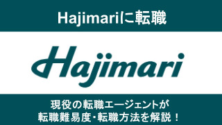 Hajimari(ハジマリ)への転職方法！中途採用の難易度や求人情報を徹底解説！        