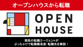 オープンハウスからの転職は難しい？後悔しないための転職理由と成功のコツを解説！