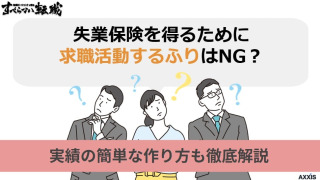 失業保険を得るために求職活動するふりはNG？実績の簡単な作り方も徹底解説