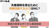 失業保険を得るために求職活動するふりはNG？実績の簡単な作り方も徹底解説