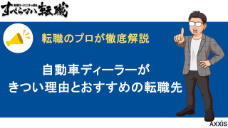 自動車ディーラーはきつい？その理由とおすすめの転職先を解説！