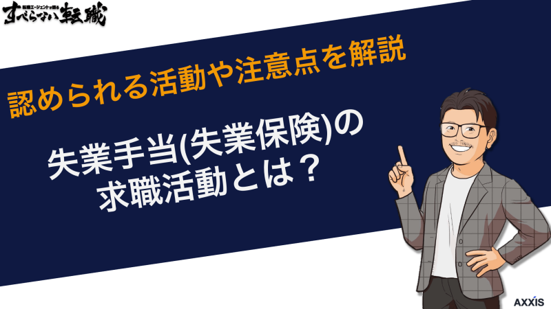 失業手当(失業保険)の求職活動とは？認められる活動や注意点を解説
