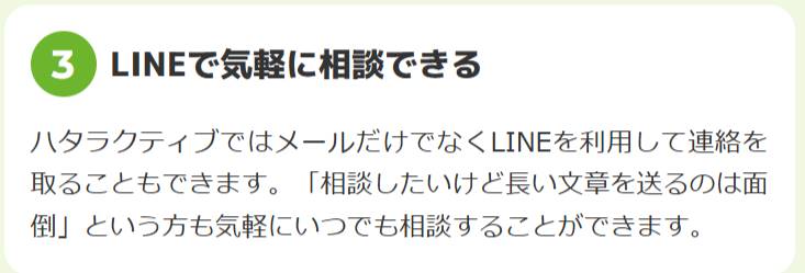 ハタラクティブのLINEについての説明の画像