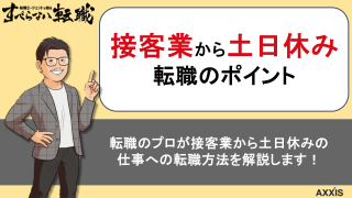 接客業から土日休みの仕事への転職を成功させる方法！エージェントが徹底解説！
