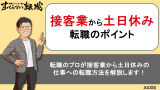 接客業から土日休みの仕事への転職を成功させる方法！エージェントが徹底解説！