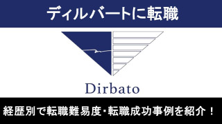 ディルバートへの転職！職種別の難易度と成功事例を転職のプロが解説