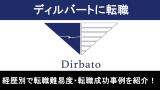 ディルバート転職