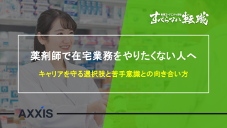 薬剤師で在宅業務をやりたくない人へ｜キャリアを守る選択肢と苦手意識との向き合い方