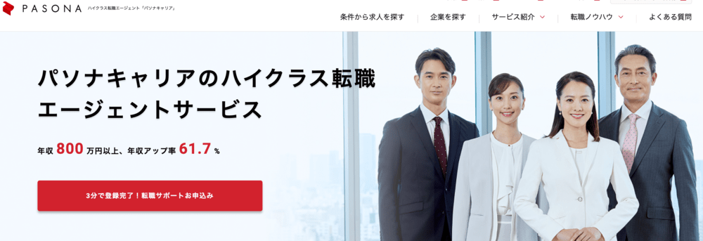 パソナキャリアは「やばい」と言われる理由1：審査が厳しく門前払いされるから