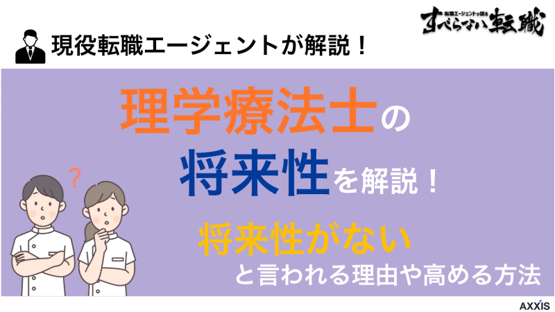 理学療法士の将来性を解説！将来性がないと言われる理由や高める方法
