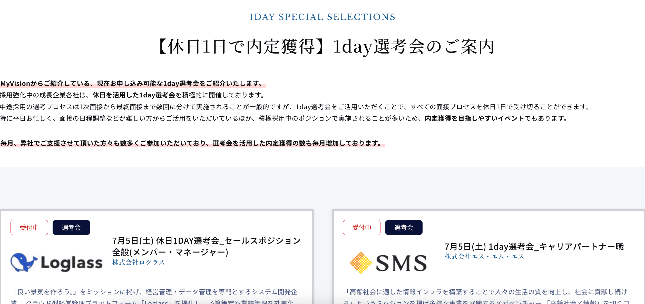 Myvisionの1day選考会案内