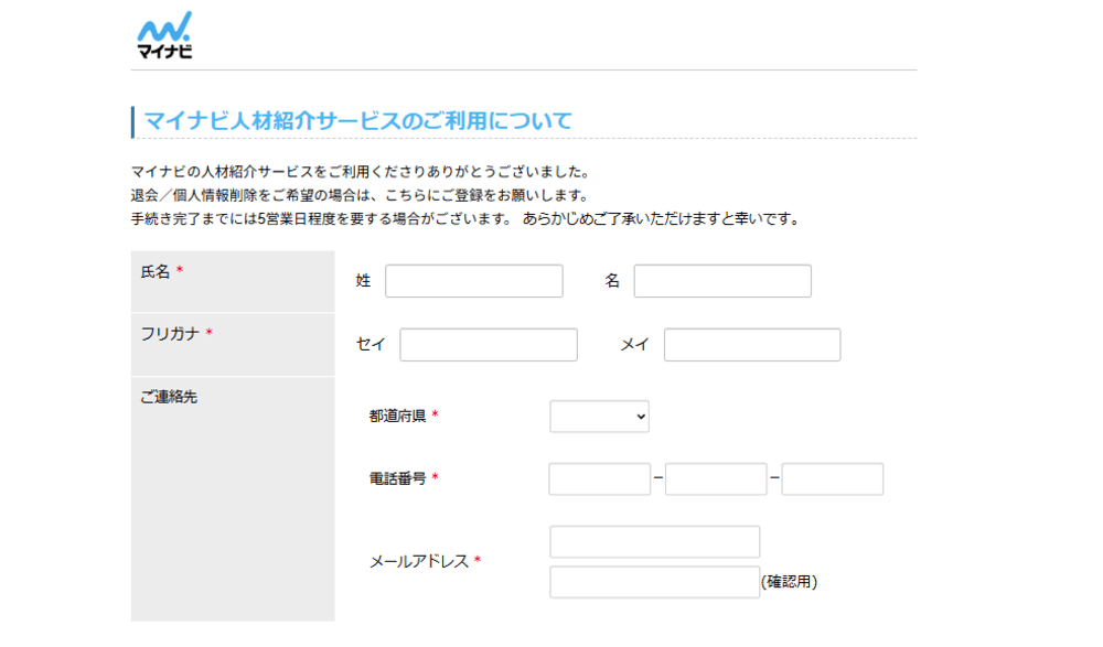 マイナビコメディカル退会時の個人情報入力