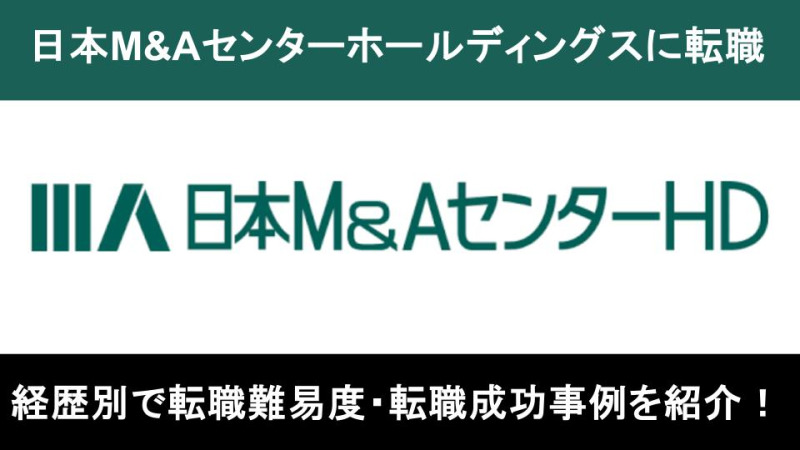 日本M&Aセンターホールディングス転職