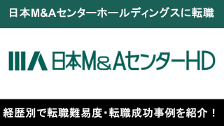 日本M&Aセンターホールディングスへの転職！職種別の難易度と成功事例を転職のプロが解説