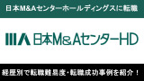 日本M&Aセンターホールディングス転職