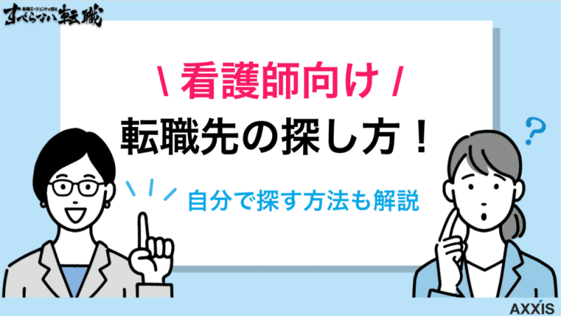 看護師の転職先の探し方5つ！自分で探す方法も解説