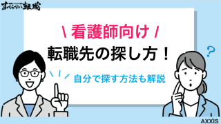 看護師の転職先の探し方5つ！自分で探す方法も解説