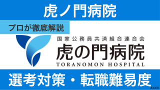 虎の門病院の看護師は難易度が高い？合格率・学歴フィルターの実態