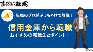 信用金庫からの転職！おすすめのキャリアとその理由を徹底解説