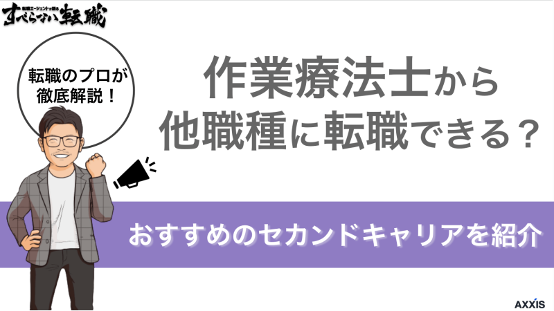 作業療法士から他職種に転職できる？おすすめのセカンドキャリアを紹介