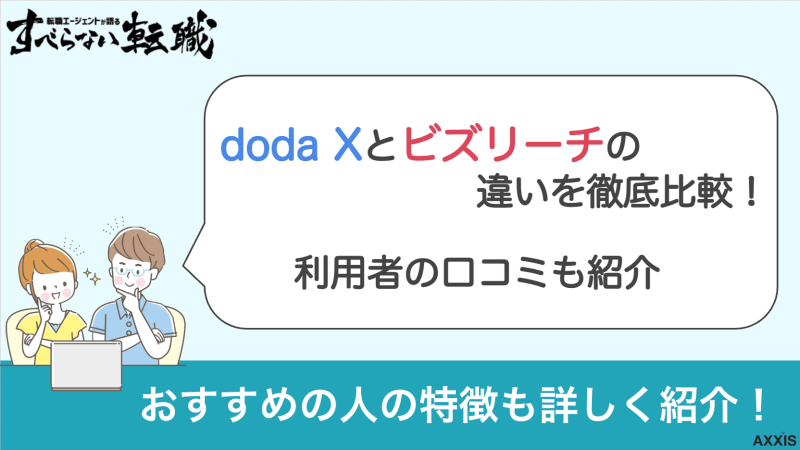 dodaX ビズリーチ